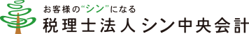 お客様のシンになる 税理士法人シン中央会計