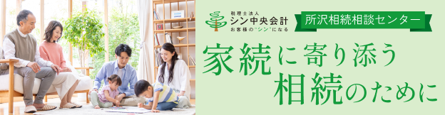 相続相談センター