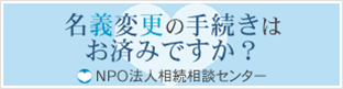 NPO法人相続相談センター