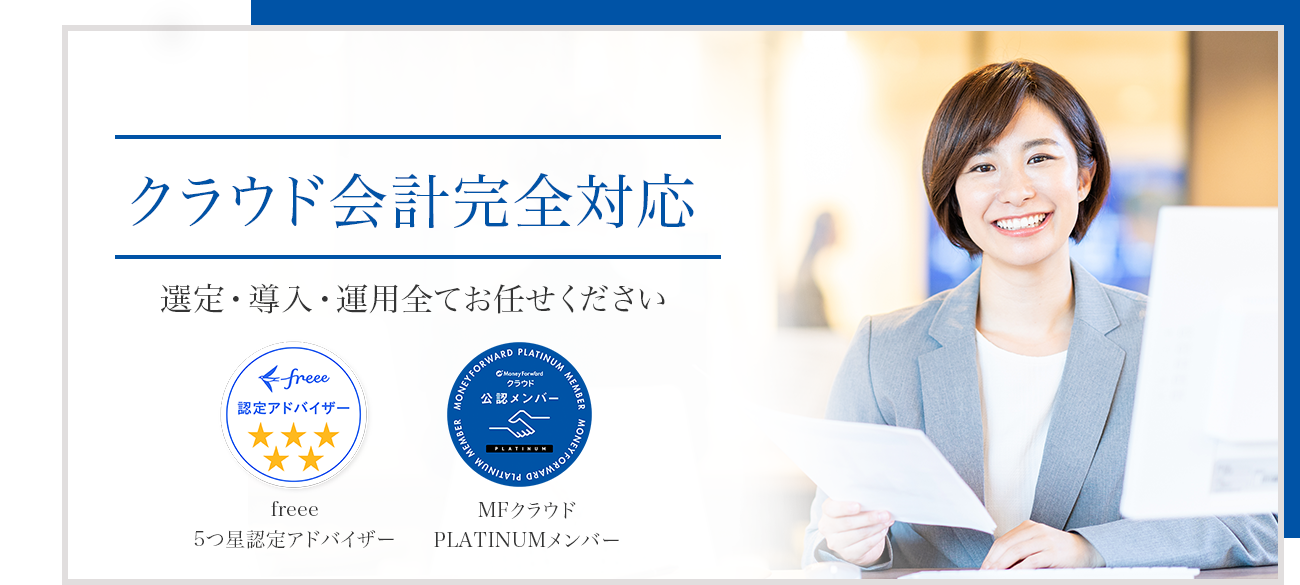 クラウド会計