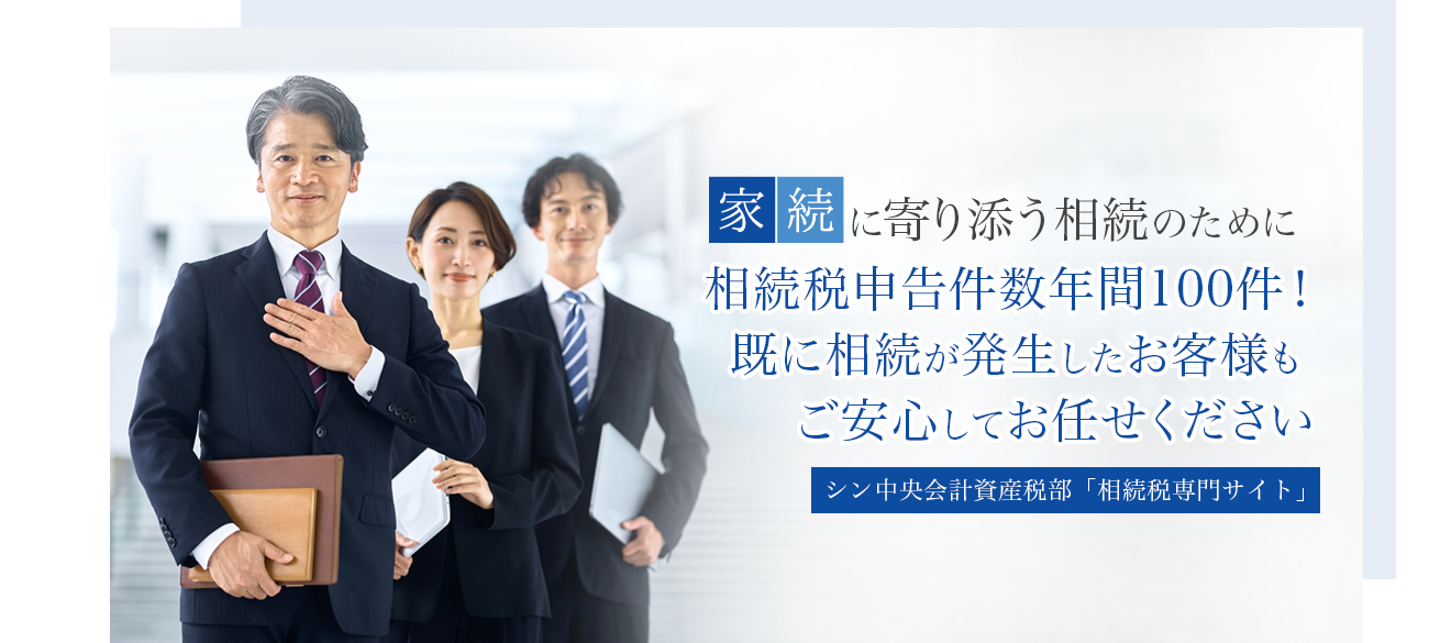 相続発生