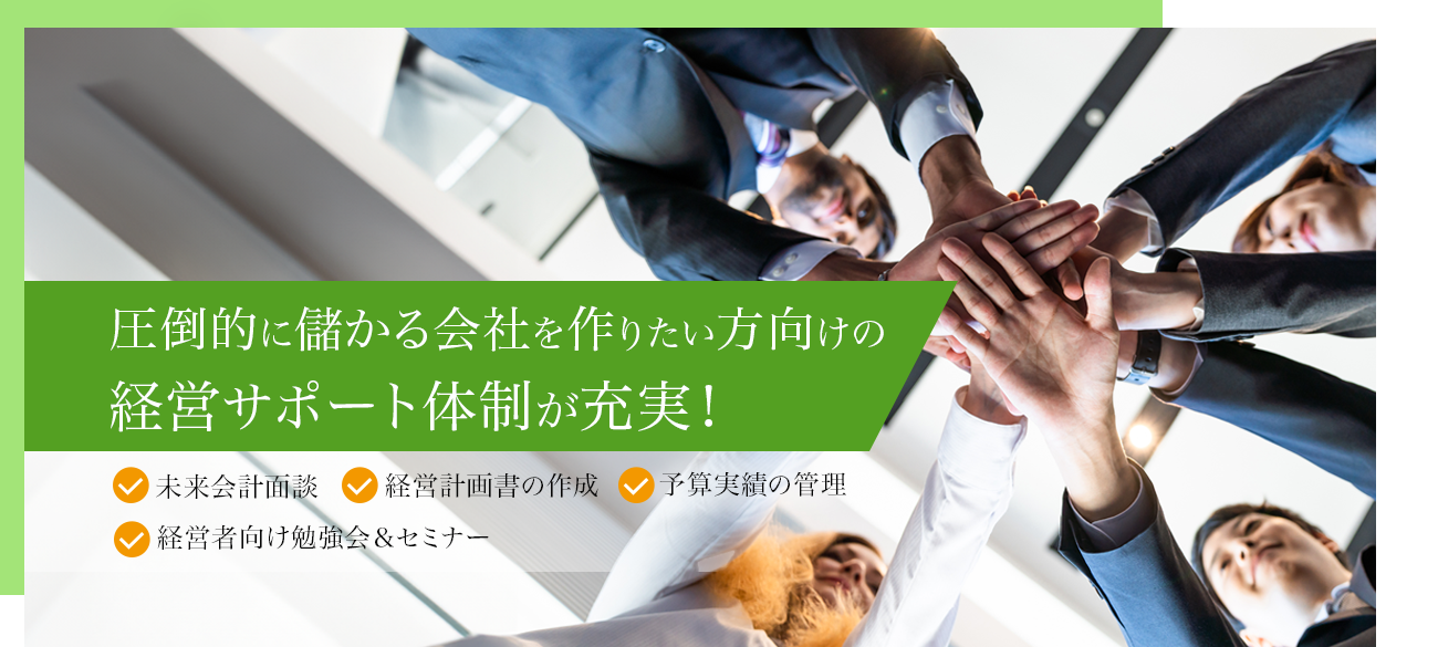 圧倒的に儲かる会社を作りたい方向けの経営サポートが充実