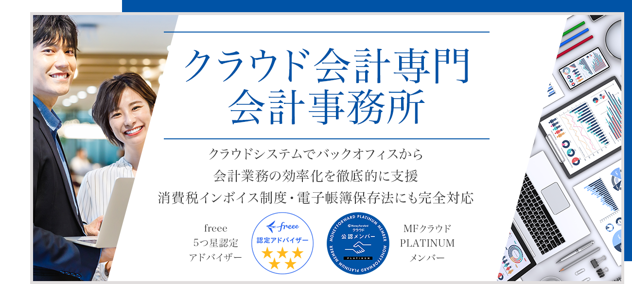 クラウド会計専門会計事務所