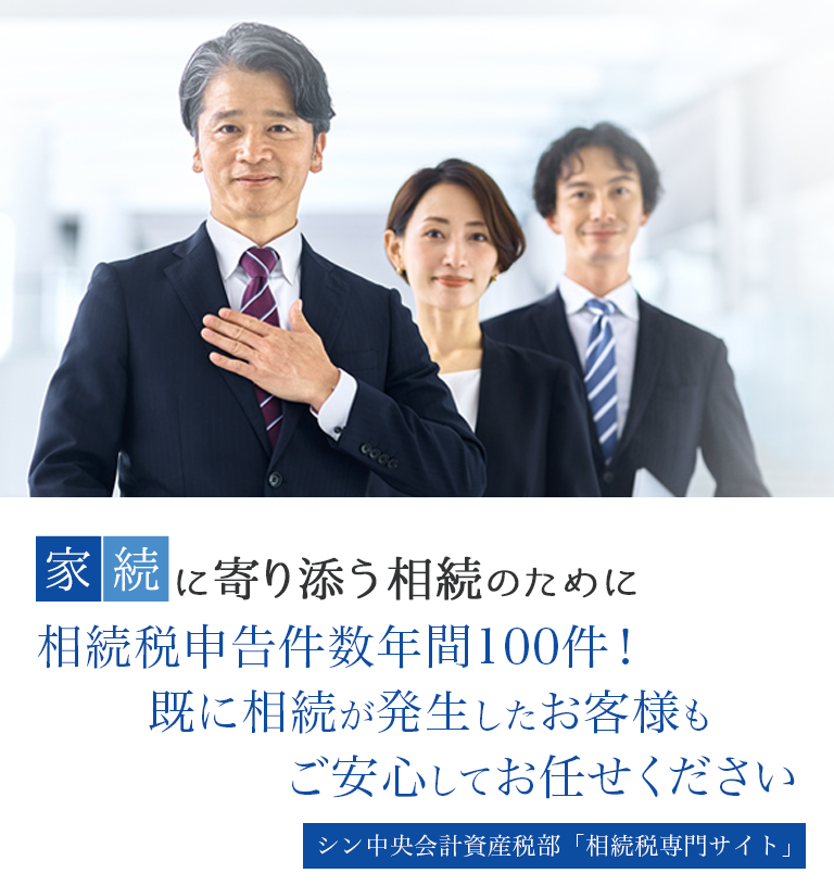 税理士なら所沢 無料相談のシン中央会計事務所