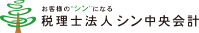 お客様のシンになる 税理士法人シン中央会計