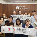 【資産税部】相続税申告100件！！