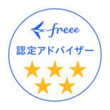 freee の認定アドバイザー五つ星を獲得しました！