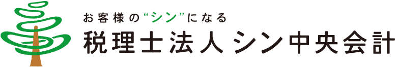 税理士法人シン中央会計