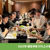 2025年 確定申告 打ち上げ食事会