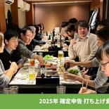 2025年 確定申告 打ち上げ食事会