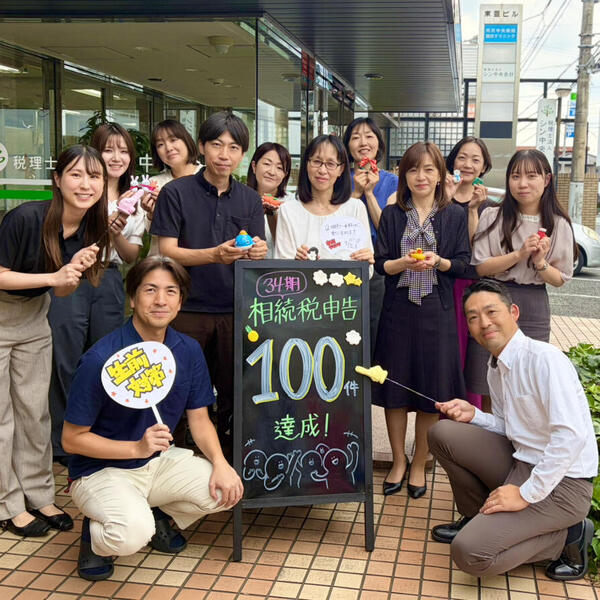 【資産税部】相続税申告100件達成